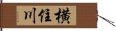 横住川 Hand Scroll