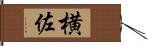 横佐 Hand Scroll