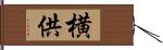 横供 Hand Scroll