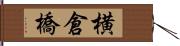 横倉橋 Hand Scroll