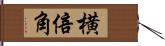 横倍角 Hand Scroll