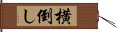 横倒し Hand Scroll