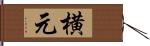 横元 Hand Scroll