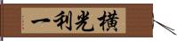 横光利一 Hand Scroll