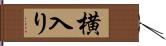 横入り Hand Scroll