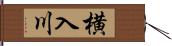 横入川 Hand Scroll