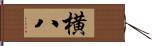 横八 Hand Scroll