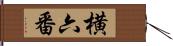 横六番 Hand Scroll