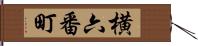 横六番町 Hand Scroll