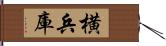 横兵庫 Hand Scroll