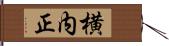 横内正 Hand Scroll