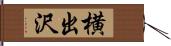 横出沢 Hand Scroll