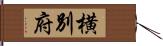 横別府 Hand Scroll