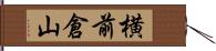 横前倉山 Hand Scroll