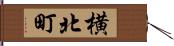 横北町 Hand Scroll