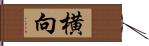 横向 Hand Scroll