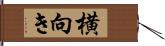 横向き Hand Scroll