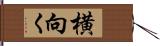 横向く Hand Scroll