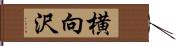 横向沢 Hand Scroll