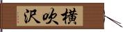 横吹沢 Hand Scroll