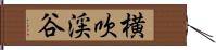 横吹渓谷 Hand Scroll