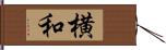 横和 Hand Scroll