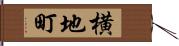 横地町 Hand Scroll