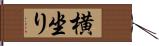 横坐り Hand Scroll