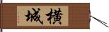 横城 Hand Scroll