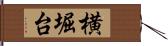 横堀台 Hand Scroll