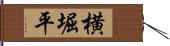 横堀平 Hand Scroll