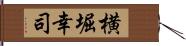 横堀幸司 Hand Scroll