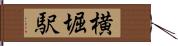 横堀駅 Hand Scroll
