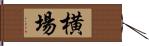 横場 Hand Scroll