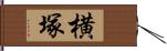 横塚 Hand Scroll