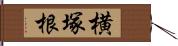 横塚根 Hand Scroll