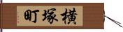 横塚町 Hand Scroll