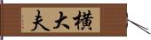 横大夫 Hand Scroll