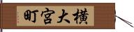 横大宮町 Hand Scroll