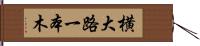 横大路一本木 Hand Scroll
