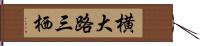 横大路三栖 Hand Scroll