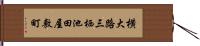 横大路三栖池田屋敷町 Hand Scroll