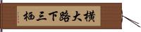 横大路下三栖 Hand Scroll