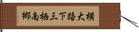 横大路下三栖南郷 Hand Scroll