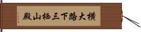 横大路下三栖山殿 Hand Scroll