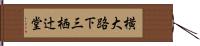 横大路下三栖辻堂 Hand Scroll