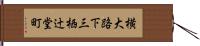 横大路下三栖辻堂町 Hand Scroll