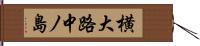 横大路中ノ島 Hand Scroll