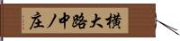 横大路中ノ庄 Hand Scroll