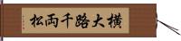 横大路千両松 Hand Scroll